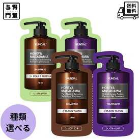 【12/4 20:00~12/11 01:59 ポイント5倍】●【種類選べる】KUNDAL(クンダル) ハニー&マカダミア シャンプー&トリートメント 全2種 トライアル 1回分 サシェ イランイラン ペアー＆フリージア