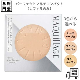 【3/15 00:00~23:59 ポイント5倍】【レフィル】マキアージュ パーフェクト マルチコンパクト レフィル SPF20・PA++ 9g