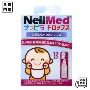 【10/24 20:00~10/27 09:59 ポイント5倍】●Neil Med ニールメッド 自宅での鼻水吸引の前に ナスピラドロップス 12個入(生理食塩水ベビー用点鼻アンプル)