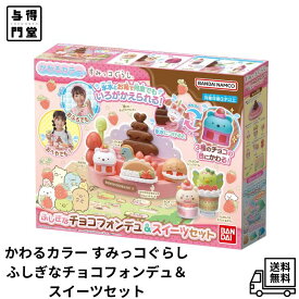 【7/4 20:00~7/11 01:59 ポイント5倍】バンダイ かわるカラー すみっコぐらし ふしぎなチョコフォンデュ＆スイーツセット クリスマス プレゼント 女の子おもちゃ ギフト サンタ