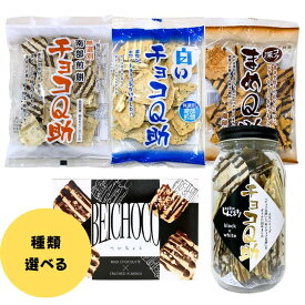 【3/18 00:00~23:59 ポイント5倍】チョコQ助 無選別南部煎餅 白いチョコQ助 選べるセット 青森 お土産 べいちょこ ホワイトチョコ ご当地 テレビで紹介されました！ 母の日 父の日 ギフト お中元 クール便対応 バレンタイン ホワイトデー