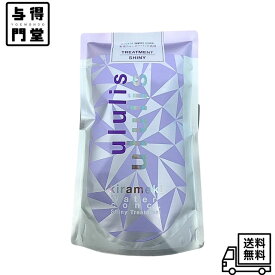 【8/18 00:00~23:59 ポイント5倍】ウルリス（ululis） キラメキ（Kirameki） ウォーターコンク シャイニー ヘアトリートメント　つめかえ 280g