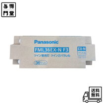 楽天市場】ツイン2 パラレル fml36ex-n（ブランドパナソニック）の通販