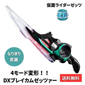 【6/4 20:00~6/11 01:59 ポイント5倍】仮面ライダーゼッツ DXブレイカムゼッツァー バンダイ なりきり武器 おもちゃ 4モード変形 ソード ガン アックス サイズ プレゼント 仮面ライダー武器 変形武器 男の子おもちゃ バンダイ玩具 なりきりおもちゃ