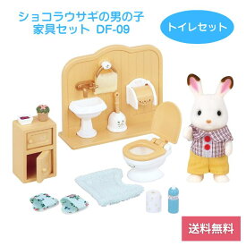 【8/18 00:00~23:59 ポイント5倍】シルバニアファミリー ショコラウサギ 男の子 家具セット トイレ DF-09 人形 おもちゃ 女の子 キッズ プレゼント 誕生日 4905040263902 エポック