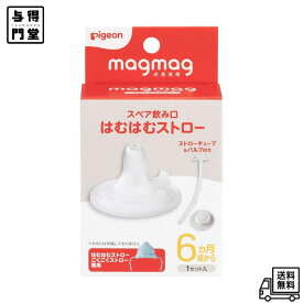 【6/4 20:00~6/11 01:59 ポイント5倍】PIGEON ピジョン magmag マグマグ 成長実感 スペア飲み口 はむはむストロー