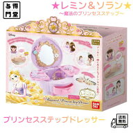【8/15 00:00~23:59 ポイント5倍】バンダイ（BANDAI）レミン＆ソラン 魔法のプリンセスステップ ーラプン…