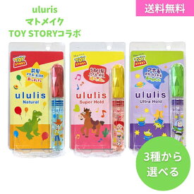 【9/4 00:00~9/11 01:59 ポイント5倍】【3種から選べる】ウルリス uluris マトメイク ヘアスティック トイストーリー