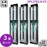 【10/4 20:00~10/10 23:59 ポイント5倍】【3個セット】パナソニック FPL27EX-NF3 ツイン蛍光灯 27W ナチ…
