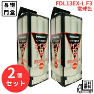 【10/4 20:00~10/10 23:59 ポイント5倍】【2個セット】パナソニック ツイン蛍光灯 ツイン2（FDL13EX-L F3…