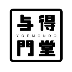 与得門堂　楽天市場店