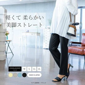 DDDパンツ コンジュンク 日本製 冷房対策 送料無料 家庭洗濯 股上深いストレートパンツ よく伸びる ハイウエスト ハイテンションパンツ 無地 シンプル 動きやすい 40代50代60代70代 美脚 ズボン 体型カバー 佐々木要右衛門商店 ようえもん与右衛門