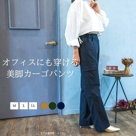 大人カーゴパンツ ラインがきれいカーゴパンツ 痩せて見える きれいめ 送料無料 ワイドパンツ ストレートパンツ カラーパンツ ウエストゴム 総ゴム レディース ボトムス パンツ ワークパンツ ミリタリー 30代 40代 50代 60代 70代オシャレママコーデ オフィスカジュアル