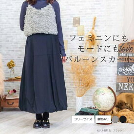 バルーンスカート 送料無料 フリーサイズ サイズフリー 美シルエット Aライン 無地 着やせ 着痩せ きれいめ バルーンパンツ ボトムス レディース ロングスカート ゆったり ウエストゴム グレー 黒 フレアスカート 台形スカート ママコーデ モード フェミニン 春 秋 冬