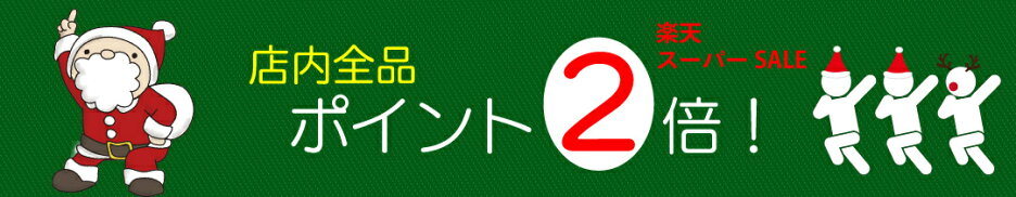 楽天スーパーSALE P2倍