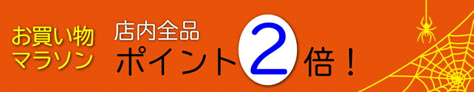 お買い物マラソン P2倍
