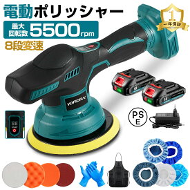 YOFIDRA 電動ポリッシャー コードレス ポリッシャー 車 充電式 8段変速 充電式ポリッシャー 150mm 2800-5500RPM 高出力 バッテリー2個 研磨 ワックス 鏡面磨き キズ消し 艶出し 仕上げ用 サンダポリシャー 車磨き用 車・バイク・家具対応