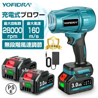 YOFIDRA ブロワー 洗車 充電式ブロワー 強力 ジェットドライブロワー 電動エアダスター 強力送風 最大風…