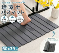 【期間限定15%OFF】【丸めて収納/割れにくい】 バスマット 珪藻土バスマット 折りたたみ 60x39cm 瞬間吸…
