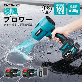 YOFIDRA ブロワー 洗車 充電式ブロワー 強力 ジェットドライブロワー 電動エアダスター 強力送風 最大風速160m/s 高速回転28000rpm コードレス 小型 軽量 電気エアダスター ターボジェットファン 18V/21Vバッテリー互換 バッテリー2個付き