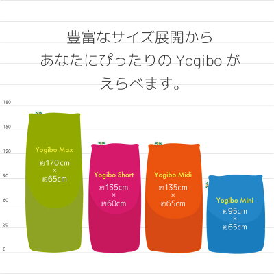 YogiboShort(ヨギボーショート)大型ビーズクッションカバーを洗えて清潔【Yogibo公式ストア】