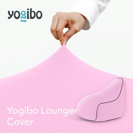 【送料無料】 Yogibo Lounger ヨギボー ラウンジャー 専用カバー