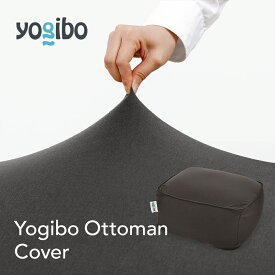 【送料無料】 Yogibo ヨギボー Yogibo Ottoman（オットマン）専用カバー