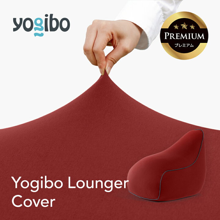 楽天市場】【10%OFF】【送料無料】 Yogibo Lounger Premium（ヨギボー 