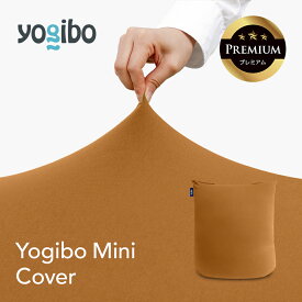 【送料無料】 Yogibo Mini Premium（ヨギボー ミニ プレミアム）用カバー