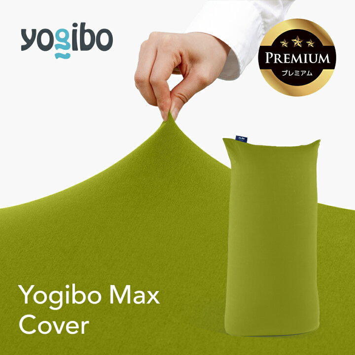 楽天市場】【送料無料】 Yogibo Max Premium（ヨギボー マックス 