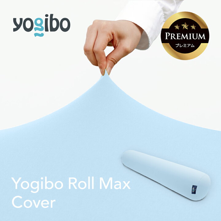 楽天市場】【送料無料】 Yogibo Roll Max Premium（ヨギボー ロール 