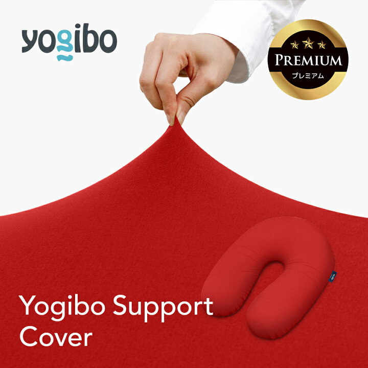 楽天市場】【送料無料】 Yogibo Support Premium（ヨギボー サポート 