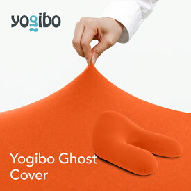 【送料無料】 Yogibo Ghost Cover （ ヨギボー ゴースト ） 用カバー