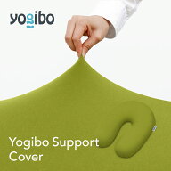 【送料無料】 Yogibo Support ヨギボー サポート 専用カバー / 洗える U字型 1人用 プレゼント