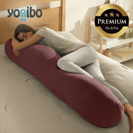 【最大17%OFF】 Yogibo Roll Max Premium（ヨギボー ロール マックス プレミアム） 【 大型 大きい 抱き枕 だきまくら クッション ビーズクッション ロングクッション 妊婦 授乳クッション 背もたれ 足枕 腰枕 洗濯可 洗える 】 【8/18AM8:59まで】