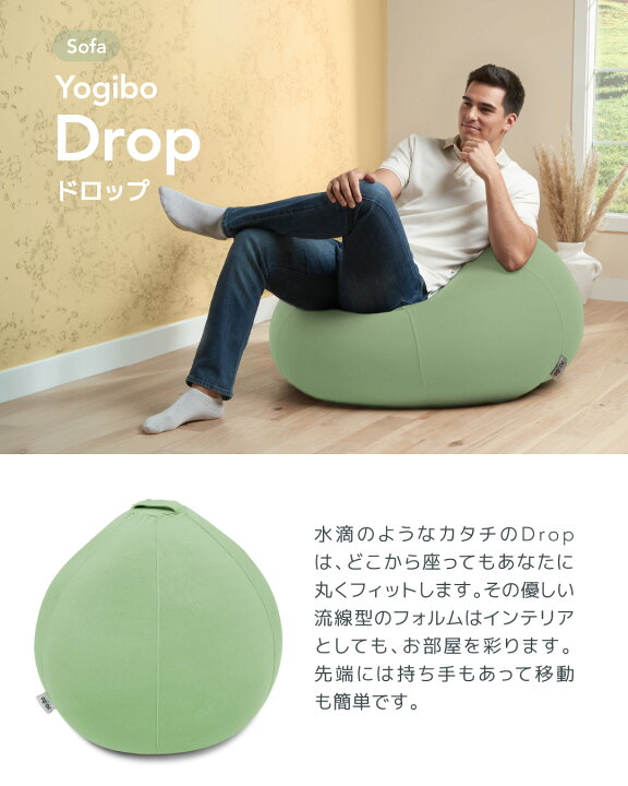 楽天市場】Yogibo Drop (ヨギボー ドロップ) あなたを丸く包み込む水滴 