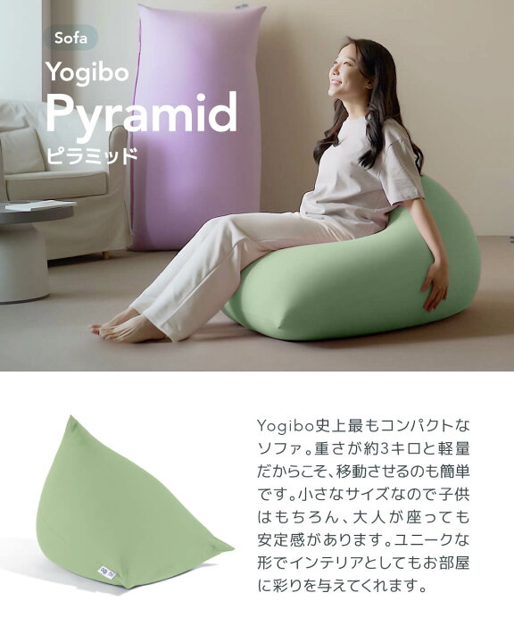 楽天市場】Yogibo Pyramid (ヨギボー ピラミッド) 【 ビーズソファ 1人 
