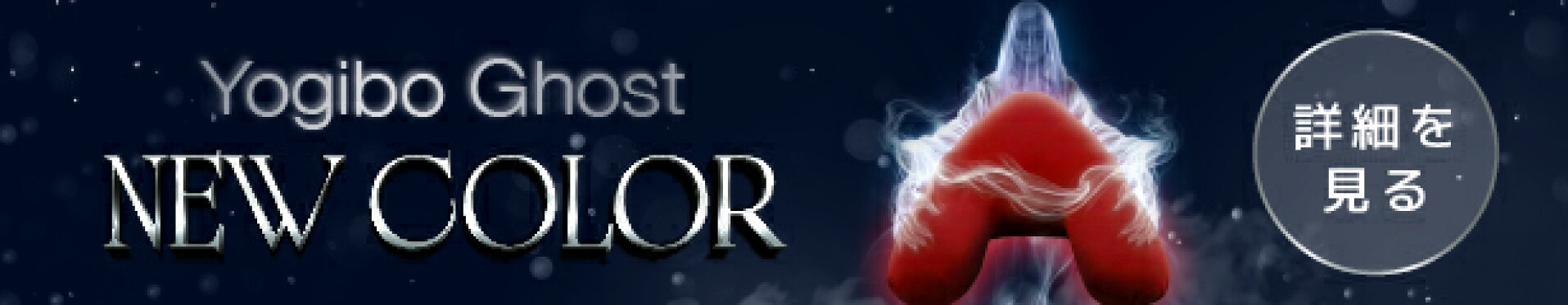 ghost新カラー新発売