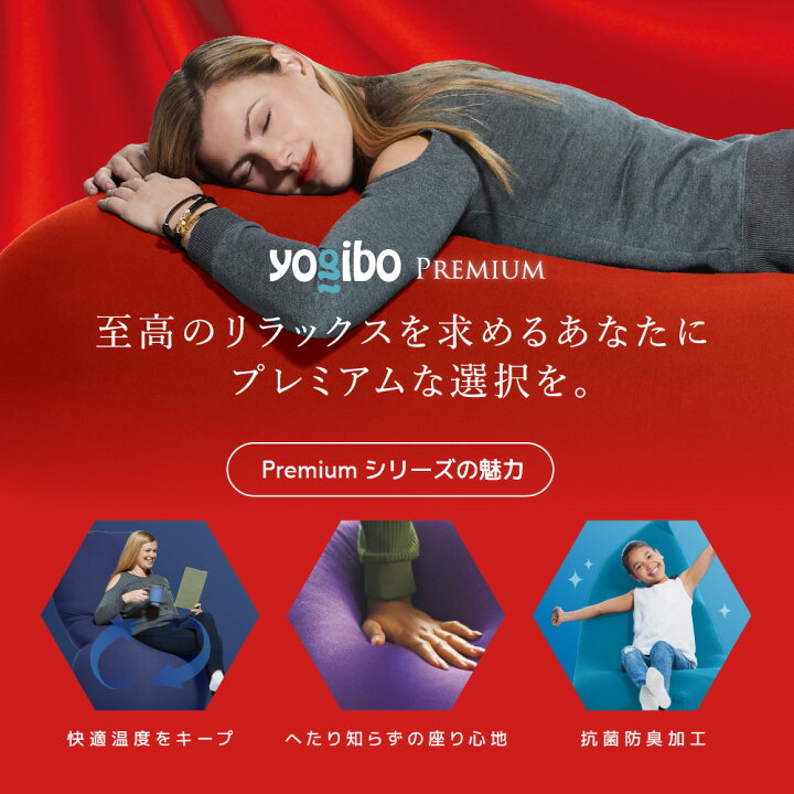 楽天市場】Hugibo Premium（ハギボー プレミアム） : Yogibo公式ストア 