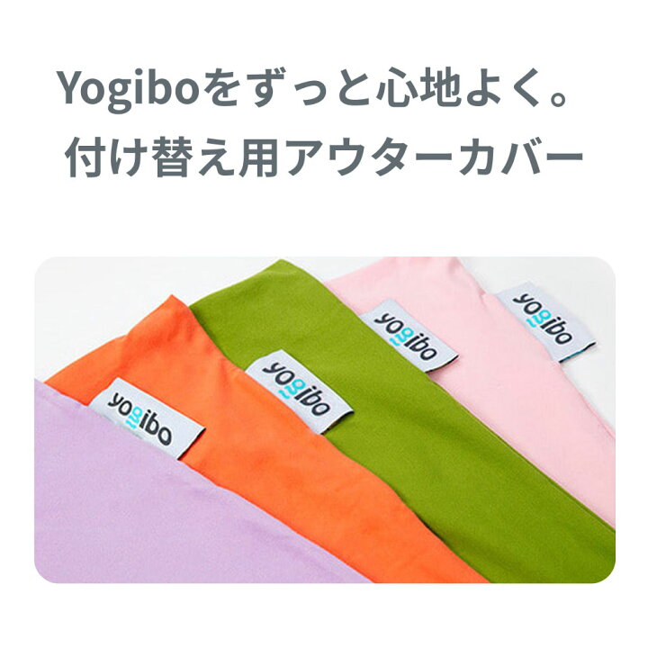 楽天市場】【送料無料】 Yogibo Max 用アウターカバー（ヨギボー 