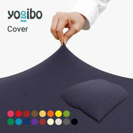 【15%OFF】 Yogibo Giga Max ヨギボー ギガマックス 専用カバー 【8/18AM8:59まで】