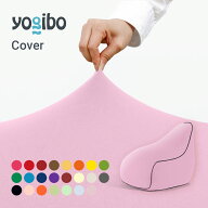 【送料無料】 Yogibo Lounger ヨギボー ラウンジャー 専用カバー