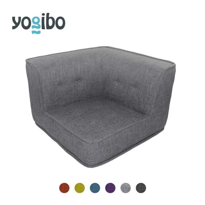 楽天市場】【送料無料】 Yogibo Modju Corner（ヨギボー モジュ 