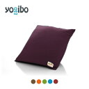 柔らかな手触りのビーズクッション「Yogibo Color Cushion（ヨギボー カラー クッション）」肘掛け、枕、座布団にも。