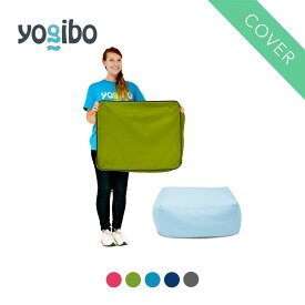 【30%OFF】 Yogibo ヨギボー Yogibo Ottoman（オットマン）専用カバー 【8/18AM8:59まで】