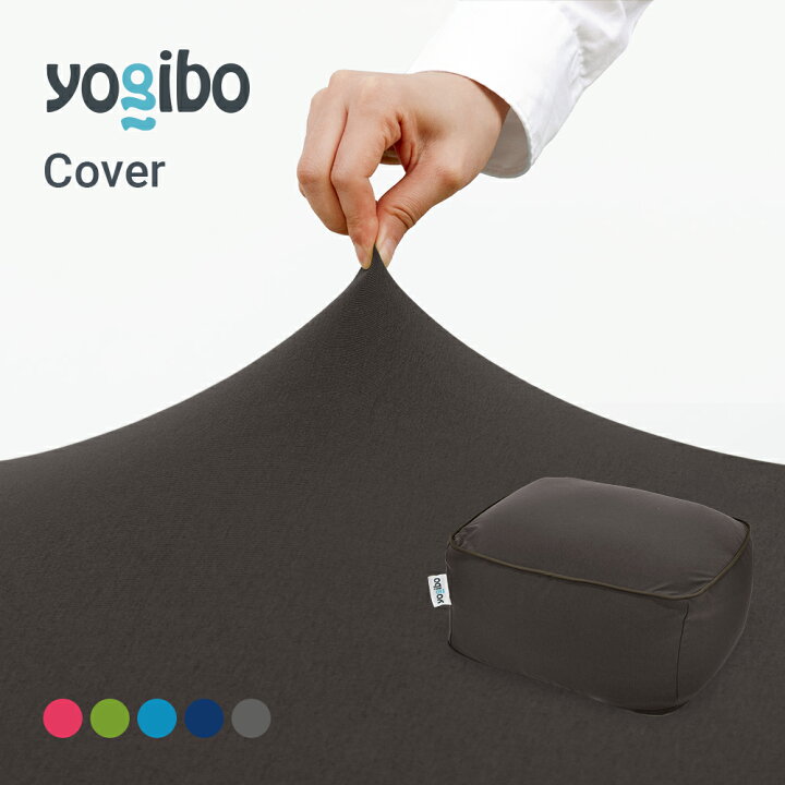 楽天市場】Yogibo ヨギボー Yogibo Ottoman（オットマン）専用カバー 