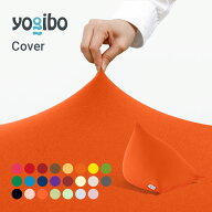 【送料無料】 Yogibo Pyramid ヨギボー ピラミッド 専用カバー / ソファベッド 洗える 三角 1人掛け 1人用