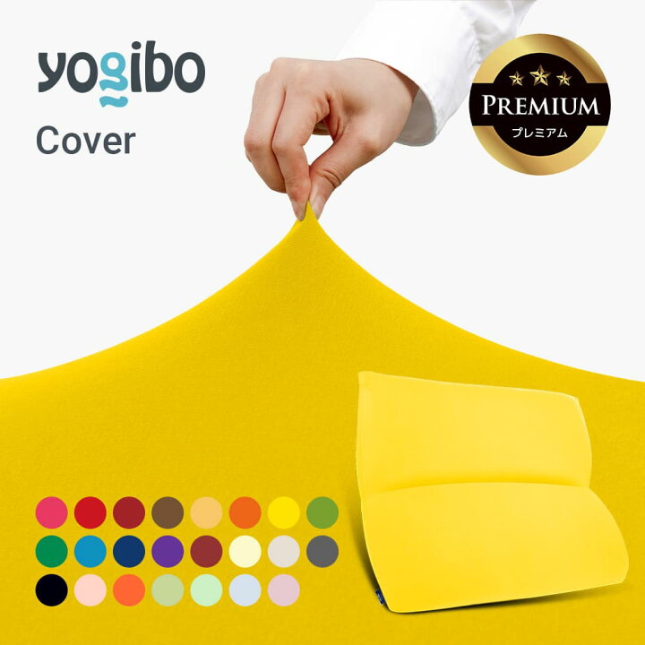 楽天市場】【送料無料】 Yogibo Mega Max Premium Cover （ ヨギボー 