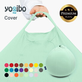 Yogibo Drop Premium（ヨギボー ドロップ プレミアム）用カバー
