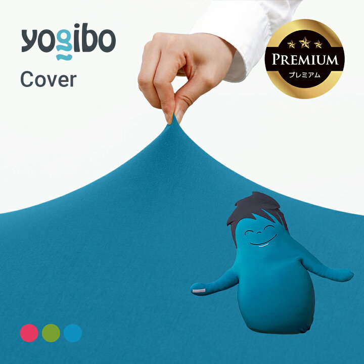 楽天市場】Hugibo Premium（ハギボー プレミアム）用カバー : Yogibo 